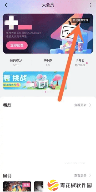 哔哩哔哩怎么取消自动续费