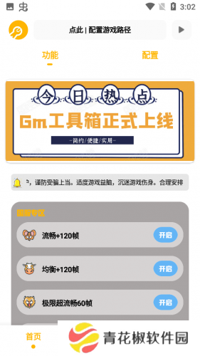 Gm工具箱画质助手