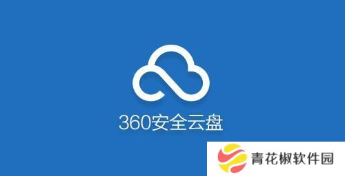 360安全云盘2023