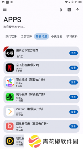 APPS软件库