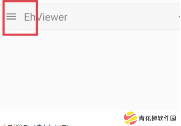 ehviewer使用方法 ehviewer怎么设置为中文