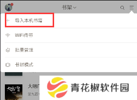 《网易云阅读》导入本地书籍的方法介绍