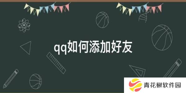 QQ怎么加好友