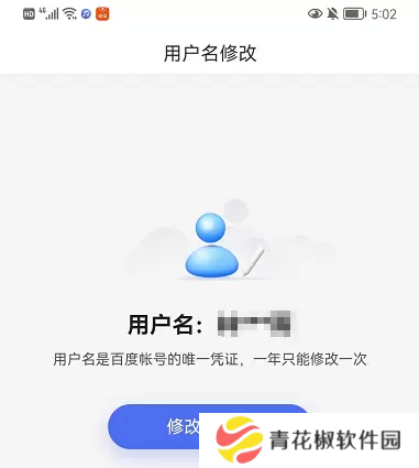 百度账号怎么改用户名